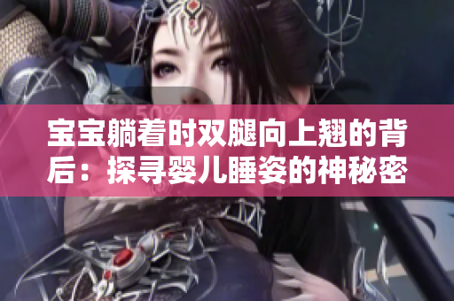 宝宝躺着时双腿向上翘的背后：探寻婴儿睡姿的神秘密码