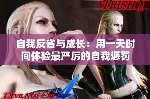 自我反省与成长：用一天时间体验最严厉的自我惩罚