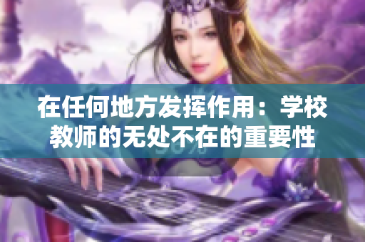在任何地方发挥作用：学校教师的无处不在的重要性