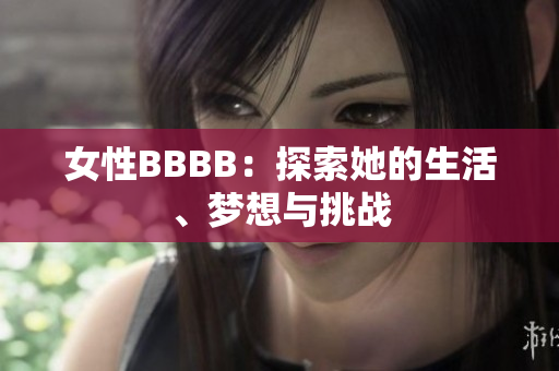 女性BBBB：探索她的生活、梦想与挑战