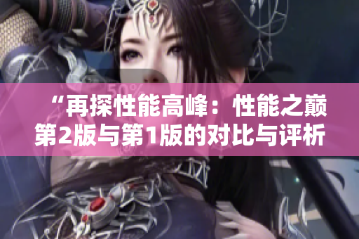 “再探性能高峰：性能之巅第2版与第1版的对比与评析”