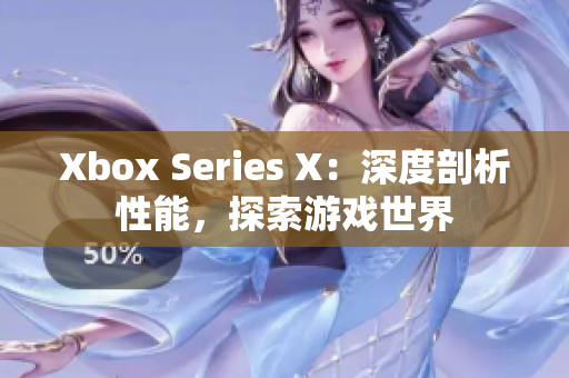 Xbox Series X：深度剖析性能，探索游戏世界