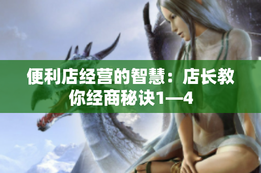 便利店经营的智慧：店长教你经商秘诀1—4