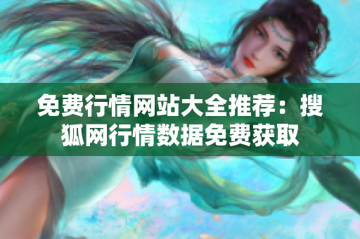 免费行情网站大全推荐：搜狐网行情数据免费获取