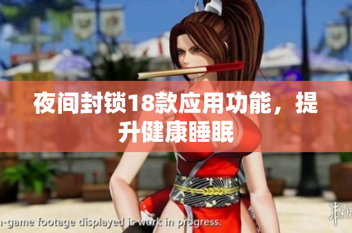夜间封锁18款应用功能，提升健康睡眠