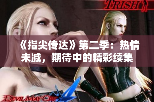 《指尖传达》第二季：热情未减，期待中的精彩续集