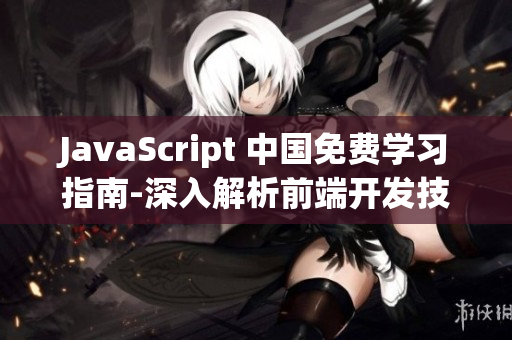 JavaScript 中国免费学习指南-深入解析前端开发技术