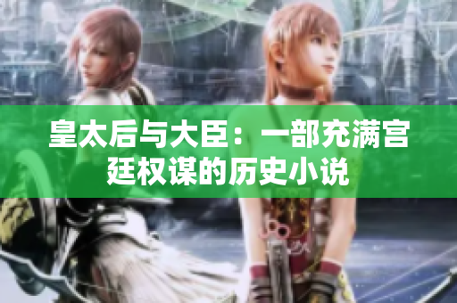 皇太后与大臣：一部充满宫廷权谋的历史小说