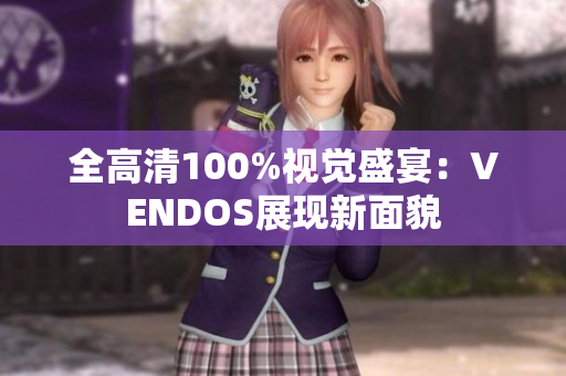 全高清100%视觉盛宴：VENDOS展现新面貌