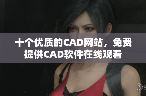 十个优质的CAD网站，免费提供CAD软件在线观看