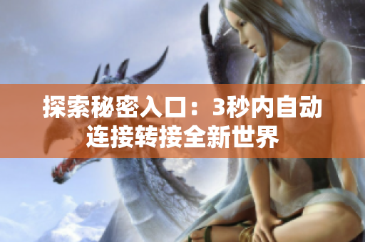 探索秘密入口：3秒内自动连接转接全新世界