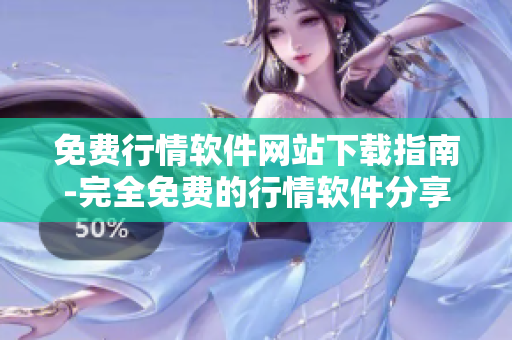 免费行情软件网站下载指南-完全免费的行情软件分享和下载平台