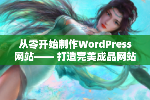 从零开始制作WordPress网站—— 打造完美成品网站