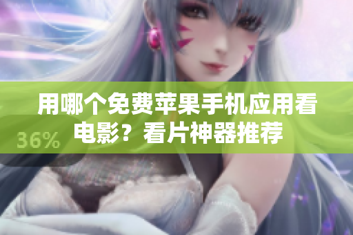 用哪个免费苹果手机应用看电影？看片神器推荐