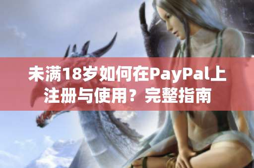 未满18岁如何在PayPal上注册与使用？完整指南
