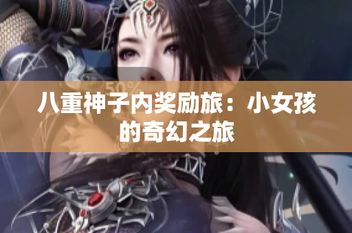 八重神子内奖励旅：小女孩的奇幻之旅
