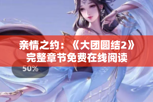 亲情之约：《大团圆结2》完整章节免费在线阅读