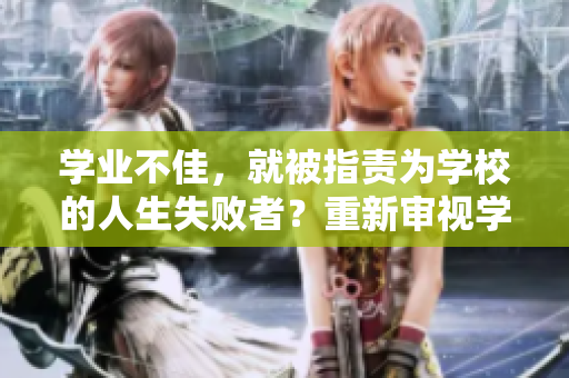 学业不佳，就被指责为学校的人生失败者？重新审视学校评价制度