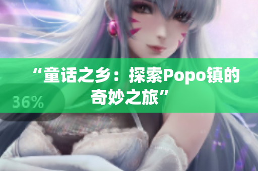 “童话之乡：探索Popo镇的奇妙之旅”