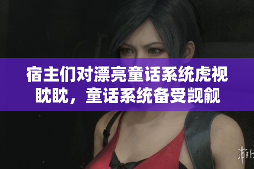 宿主们对漂亮童话系统虎视眈眈，童话系统备受觊觎