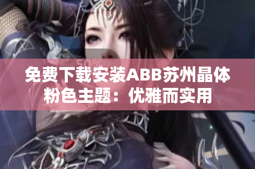 免费下载安装ABB苏州晶体粉色主题：优雅而实用