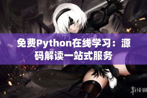 免费Python在线学习：源码解读一站式服务