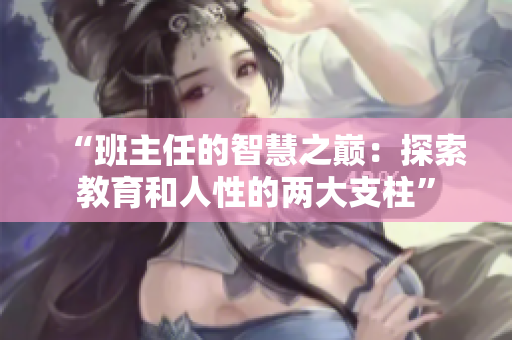 “班主任的智慧之巅：探索教育和人性的两大支柱”