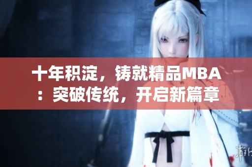 十年积淀，铸就精品MBA：突破传统，开启新篇章