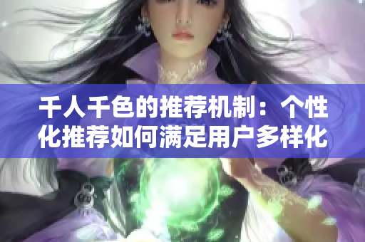 千人千色的推荐机制：个性化推荐如何满足用户多样化需求