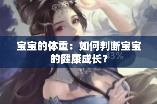 宝宝的体重：如何判断宝宝的健康成长？