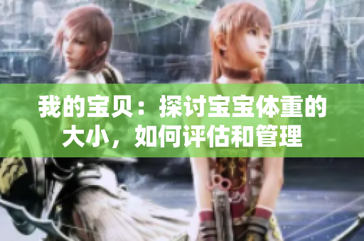 我的宝贝：探讨宝宝体重的大小，如何评估和管理