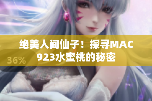 绝美人间仙子！探寻MAC923水蜜桃的秘密