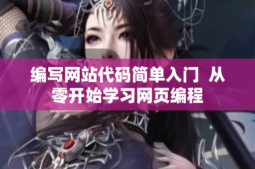 编写网站代码简单入门  从零开始学习网页编程