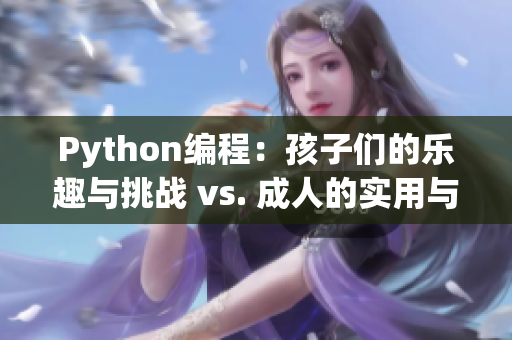Python编程：孩子们的乐趣与挑战 vs. 成人的实用与深入