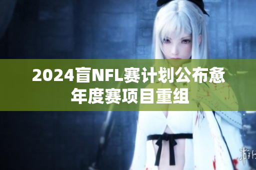 2024盲NFL赛计划公布惫 年度赛项目重组