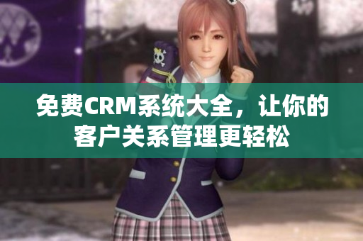 免费CRM系统大全，让你的客户关系管理更轻松