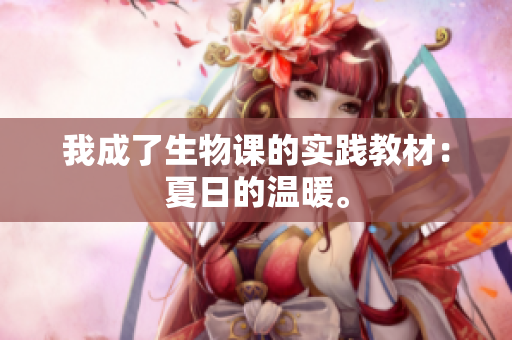 我成了生物课的实践教材：夏日的温暖。
