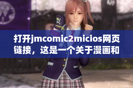 打开jmcomic2micios网页链接，这是一个关于漫画和猫咪的新世界
