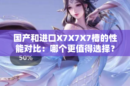 国产和进口X7X7X7槽的性能对比：哪个更值得选择？