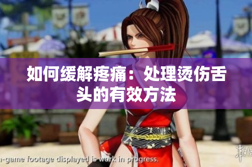 如何缓解疼痛：处理烫伤舌头的有效方法