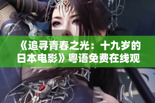 《追寻青春之光：十九岁的日本电影》粤语免费在线观看