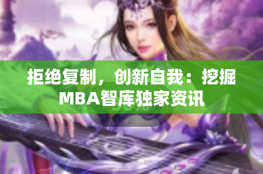 拒绝复制，创新自我：挖掘MBA智库独家资讯