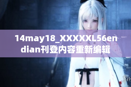 14may18_XXXXXL56endian刊登内容重新编辑