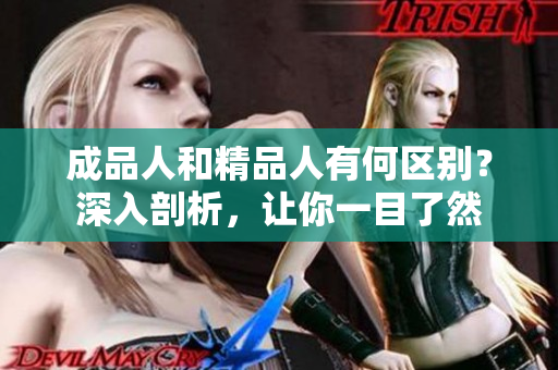 成品人和精品人有何区别？深入剖析，让你一目了然