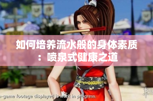 如何培养流水般的身体素质：喷泉式健康之道