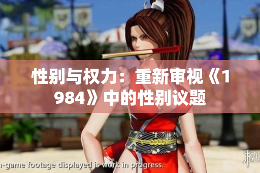 性别与权力：重新审视《1984》中的性别议题