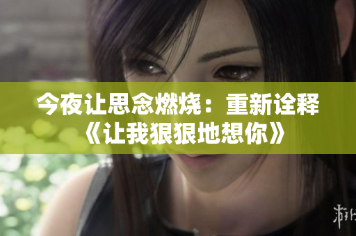今夜让思念燃烧：重新诠释《让我狠狠地想你》