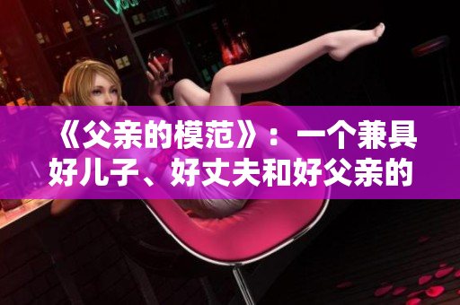 《父亲的模范》：一个兼具好儿子、好丈夫和好父亲的完美典范