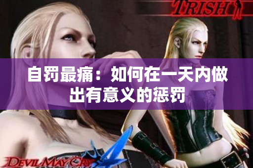 自罚最痛：如何在一天内做出有意义的惩罚