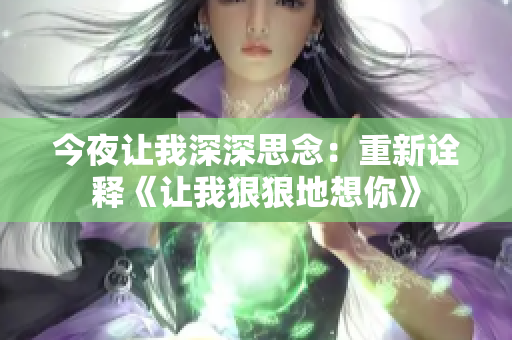今夜让我深深思念：重新诠释《让我狠狠地想你》